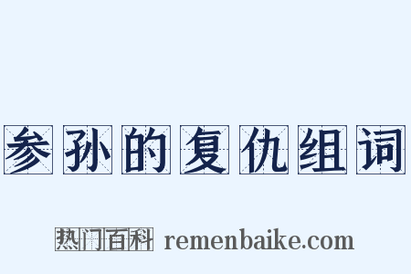 参孙的复仇组词是什么意思的图片